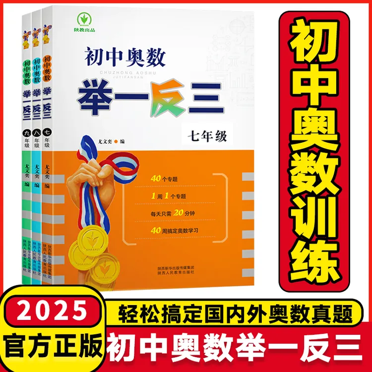 2025版初中奥数举一反三七八九年级数学思维专项训练思维训练