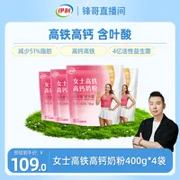 【锋哥专属】伊利女士高铁高钙奶粉400g*4袋-DB