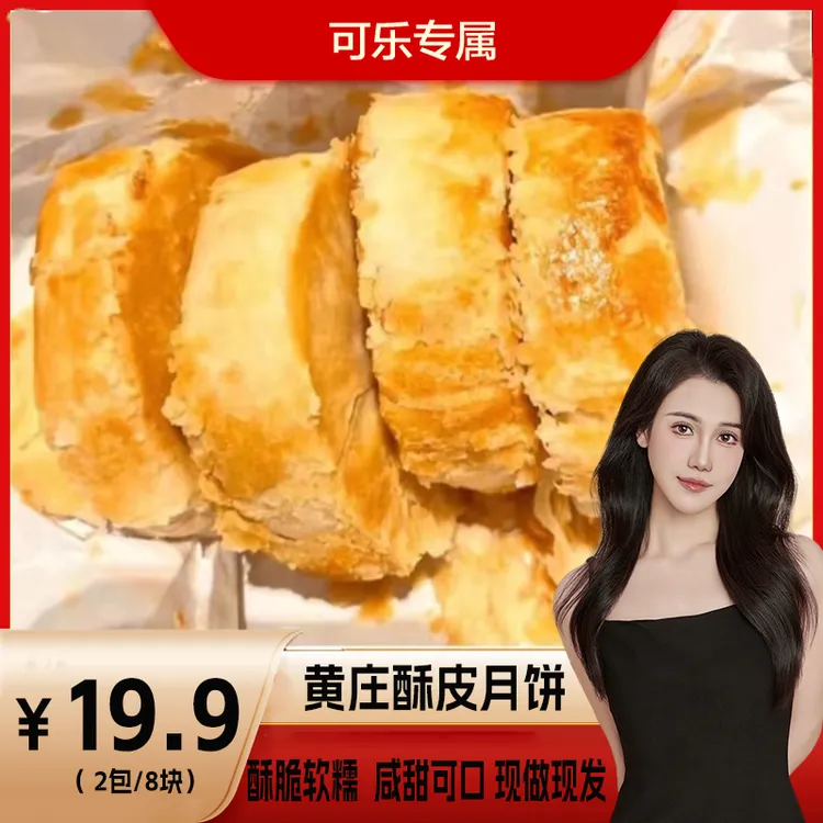 黄庄手工蛋黄酥皮解馋月饼石家庄特产（420g/包4块）