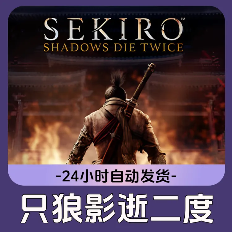只狼影逝二度Steam游戏 CDKey激活码
