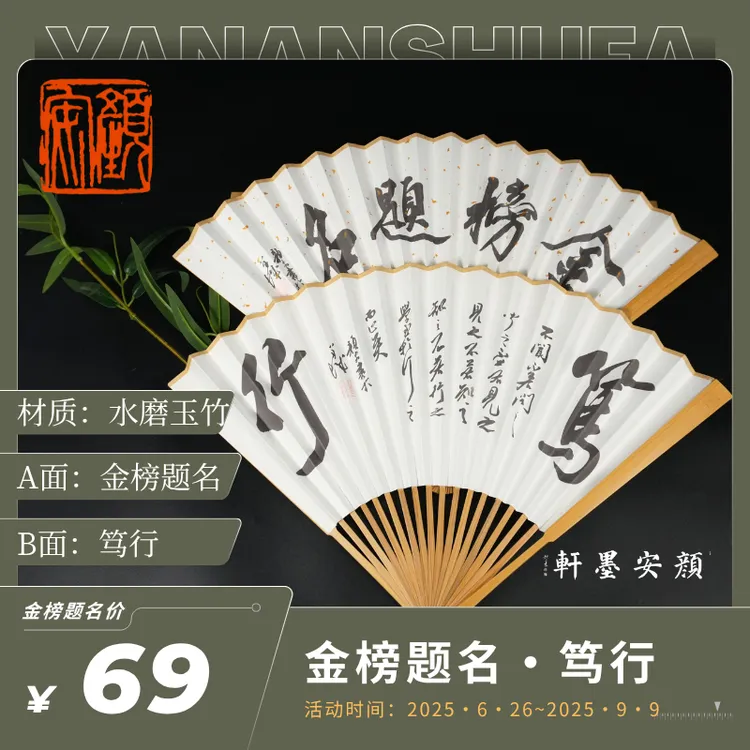 颜安文创 | 金榜题名·笃行 | 玉竹折扇【文创】中国风礼品