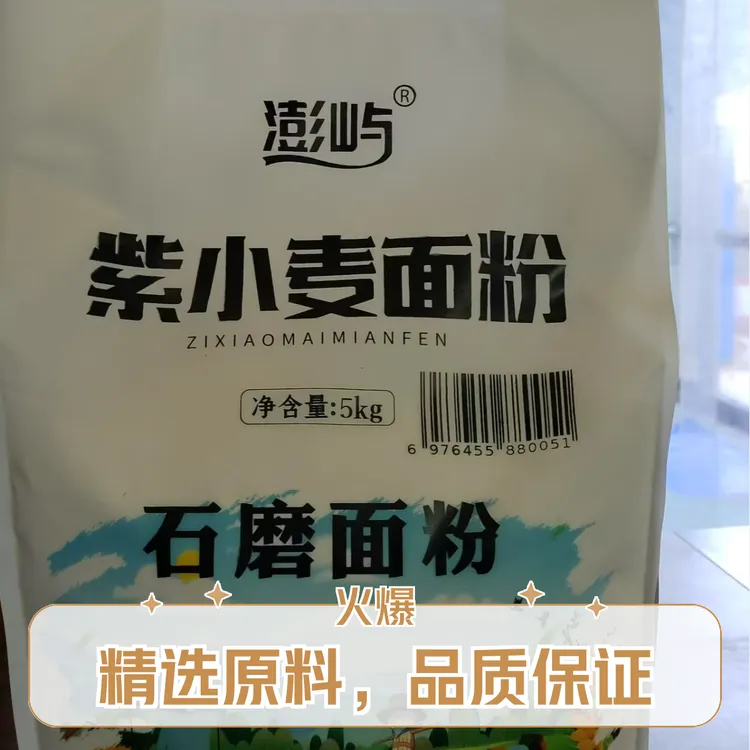 澎屿紫小麦石磨面粉（农大4218）超值实惠十斤装大包石磨面粉