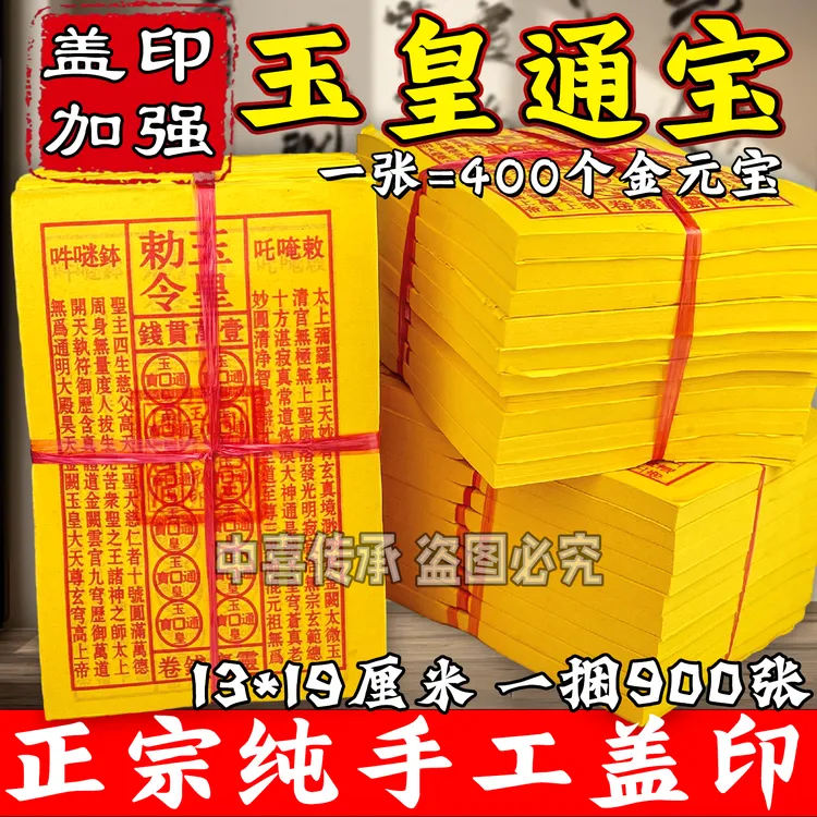 祭祖拜神通用手工油墨印玉皇钱黄纸万贯金钱灵宝钱通宝
