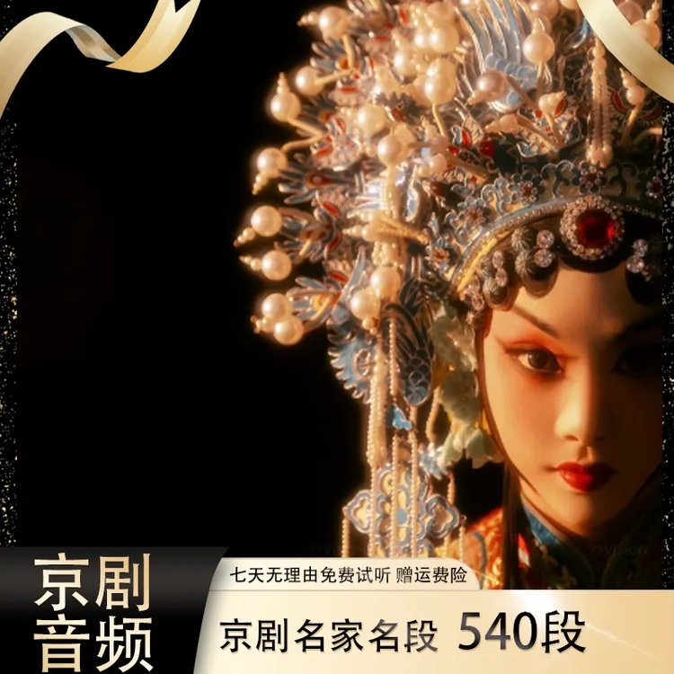 【北京京剧】540段音频U盘唱段名家名段MP3戏曲大全送长辈-传统戏曲