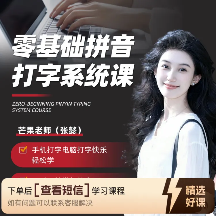 成人零基础拼音打字+一对一包教会（留意短信解锁课程）