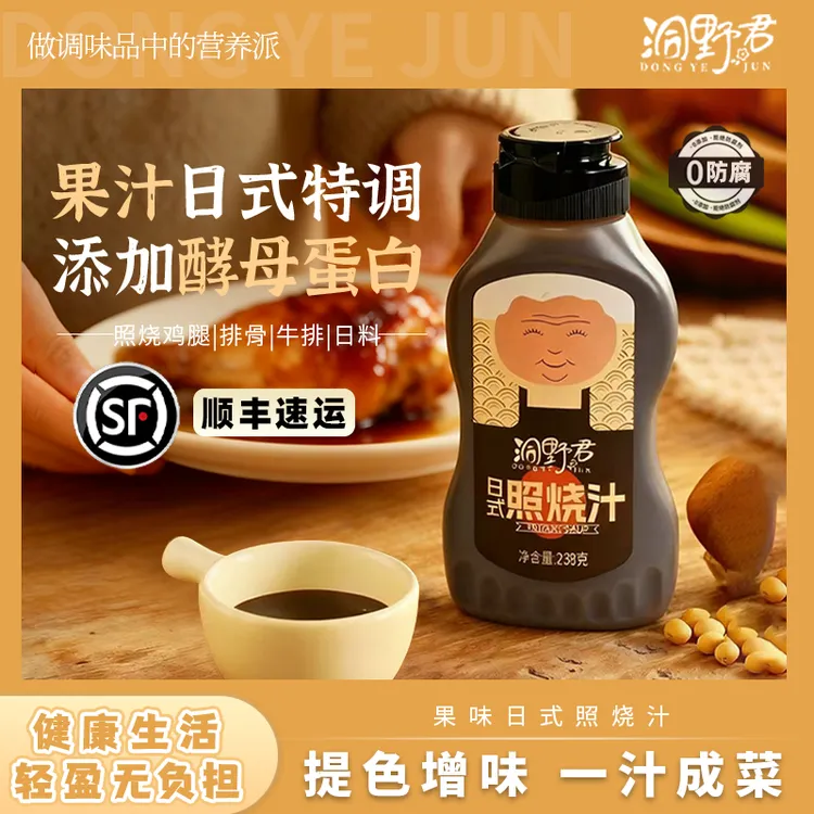 【0脂】洞野君日式照烧汁照烧酱0防腐剂鸡排腿沙拉轻食日料味道鲜美