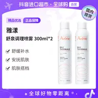 【国内现货】Avene/雅漾正品 雅漾舒泉调理喷雾300ml*2 舒缓肌肤 