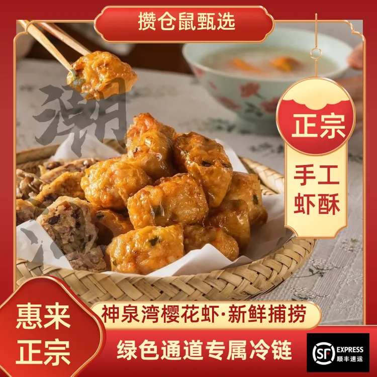 【正宗惠来什锦虾酥】潮汕手工虾酥专属冷链开绿色通道