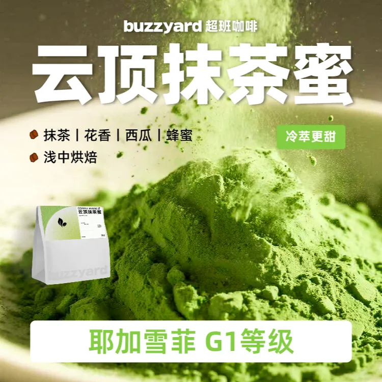 抹茶回甘 | G1耶加雪菲浅中烘阿拉比卡咖啡豆-冷萃手冲-超班咖啡