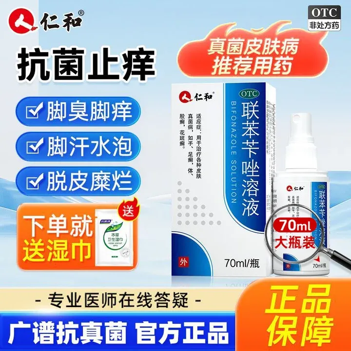 仁和联苯苄唑溶液1%*70ml 去脚气脚臭脚痒脱皮真菌感染股癣止痒治脚气 正品官方旗舰