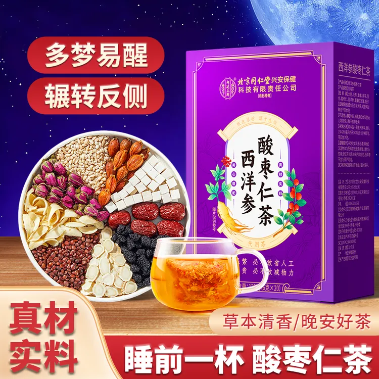 北京同仁堂内廷上用西洋参酸枣仁茶桑葚百合茯苓多茶梦易醒安舒茶