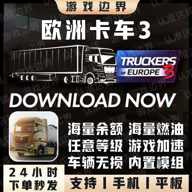 欧洲卡车3 欧洲卡车模拟 中文正版 IOS/苹果/IPAD/安卓/手机/平板