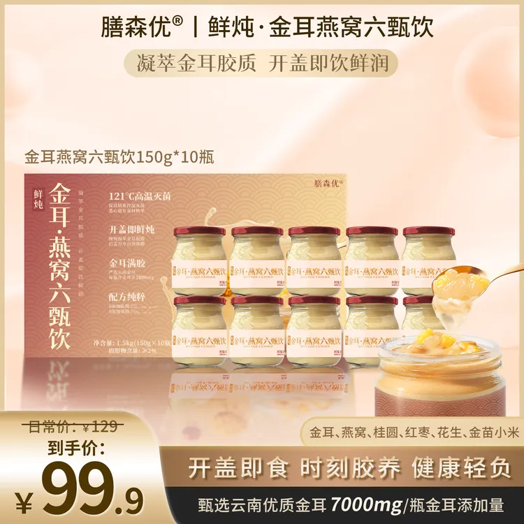 膳森优秋冬送礼150g*10金耳燕窝精炖礼盒装孕妇滋补即食送人低糖