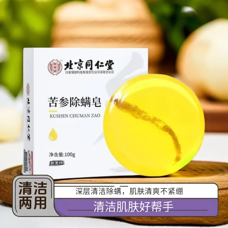 北京同仁堂苦参除螨皂洗脸洗澡后背痘痘脸部螨虫精油清洁香皂100g