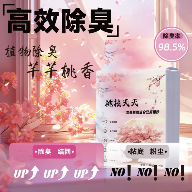 【高效除臭6合一】桃枝夭夭木薯混合持久留香猫砂低尘快速结团