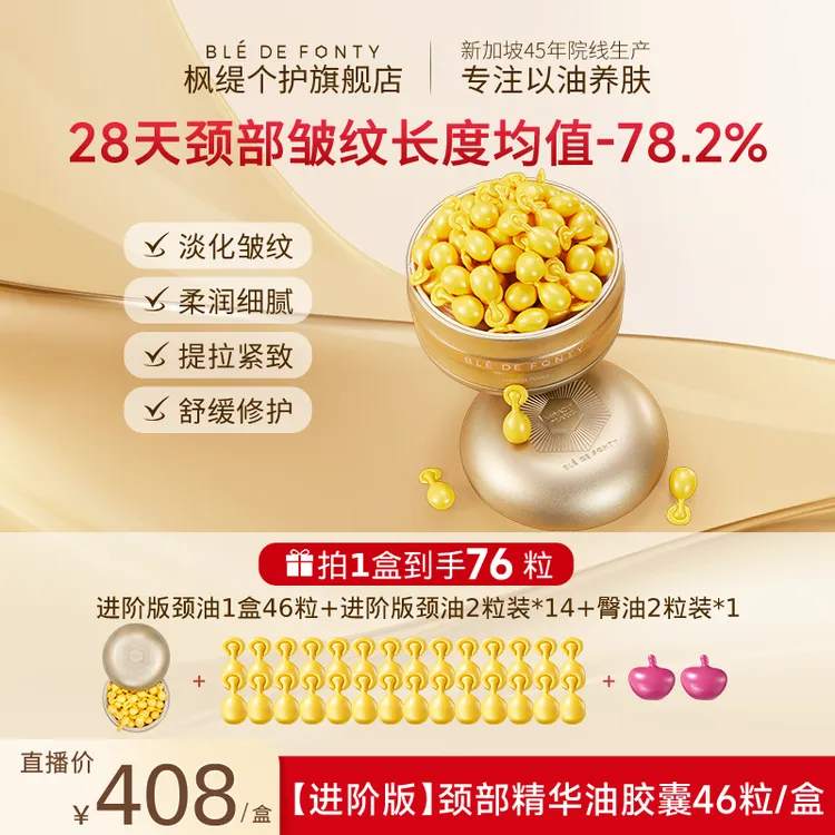 【颈油46粒装】枫缇进阶版颈油颈部精华油胶囊紧致抗皱修护颈纹颈膜