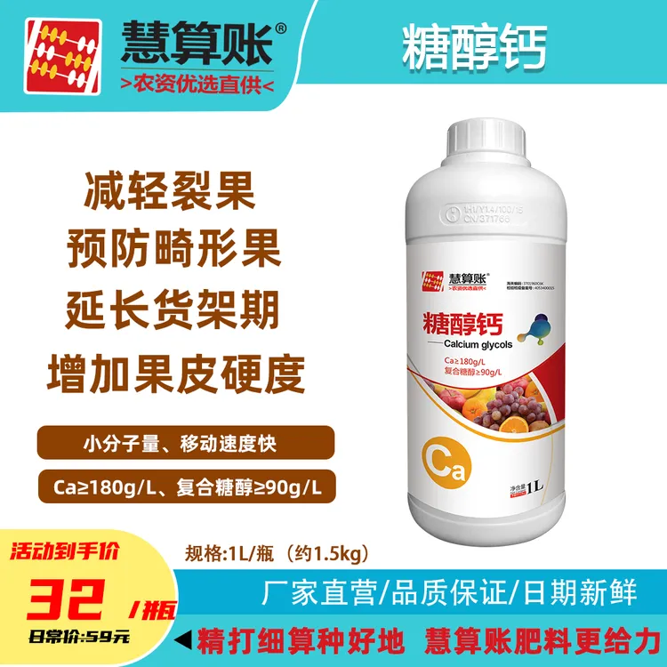 慧算账[糖醇钙]中量元素防裂果补钙增重膨果提质蔬菜瓜果叶面肥料