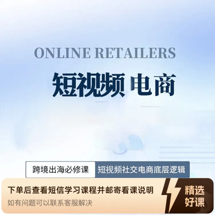 【亿级头商内部】新手入局跨境短视频带货电商（留意短信解锁课程）