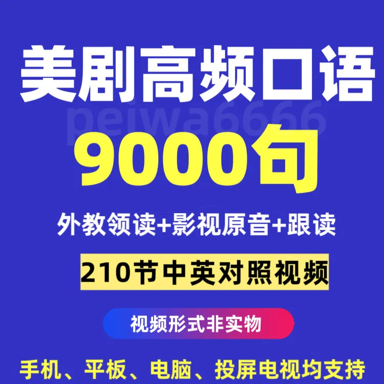 美剧高频口语9000句地道英语210节日常跟读练习磨耳朵中英文视频