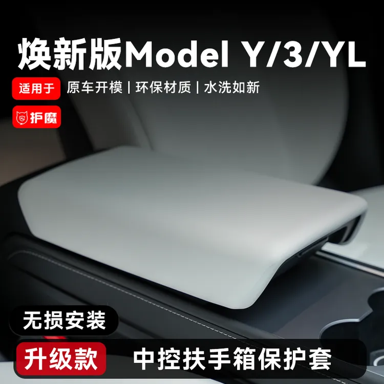 护魔适用特斯拉焕新版modely/3/YL扶手箱保护套中控改装车载配件