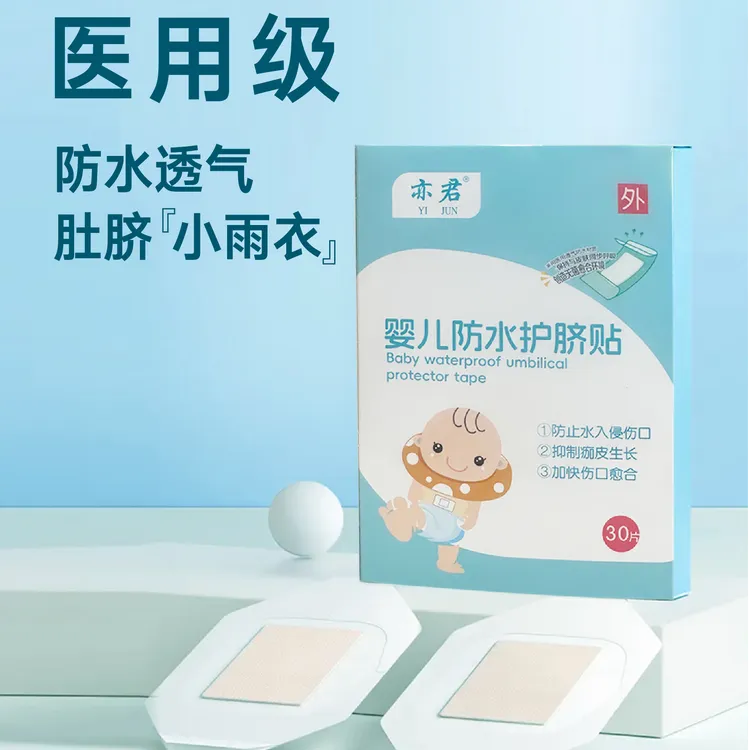 【君君专属】亦君婴幼儿肚脐贴防水贴透气贴宝宝洗澡贴新生儿护脐贴新生儿