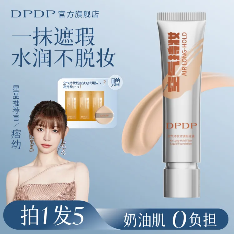 【小鱼海棠同款】DPDP空气持妆粉底液轻薄遮瑕水润持久保湿混干混油