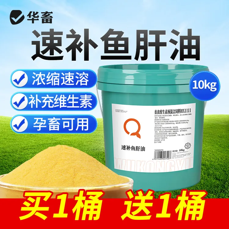 【买1桶送1桶】速补鱼肝油10kg 高含量 好吸收 畜禽通用 S
