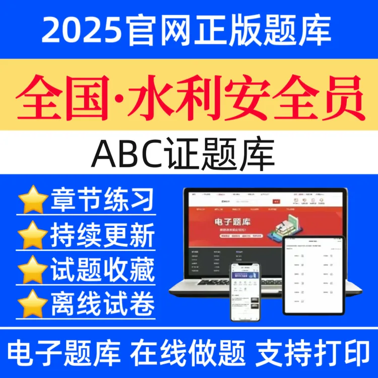 25年全国水利安全员ABC证题库水利安全员历年真题东北刷题