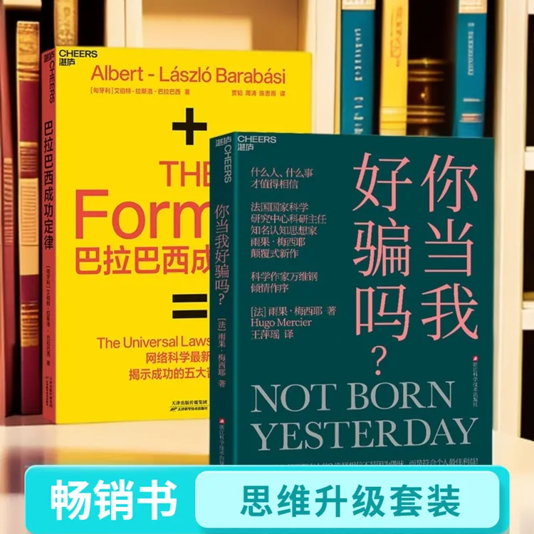思维升级套装：你当我好骗吗？+巴拉巴西成功定律 单本/套装