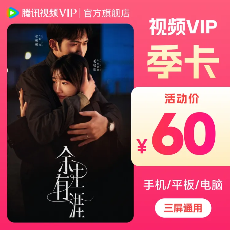 腾讯视频VIP季卡 到账93天 许我耀眼 不支持退 许我耀眼