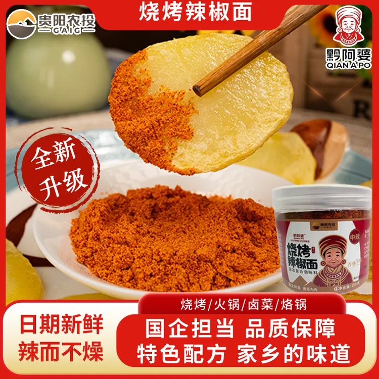 【友黔夫妇-贵阳农投专供】黔阿婆烧烤辣椒面火锅烙锅烧烤蘸料蘸水