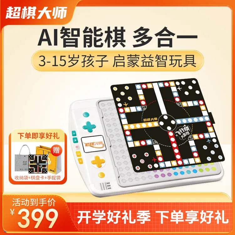 超棋大师多合一智能棋盘3-15岁儿童益智思维训练棋类桌游