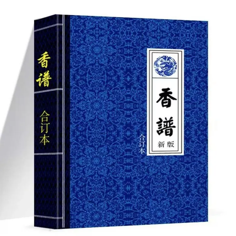 千年香道文化传承古典书籍香谱合订本香看事传统文化