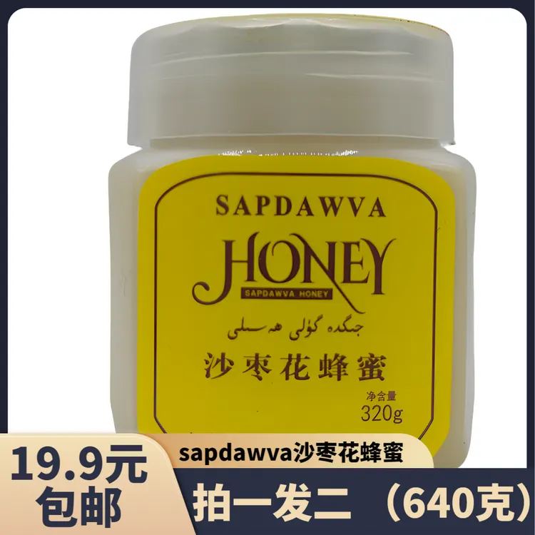 sapdawva沙枣蜂蜜320g（包邮）