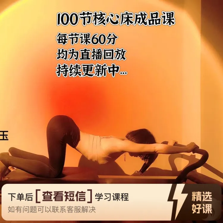 100节核心床成品课（回放版）（留意短信解锁课程）