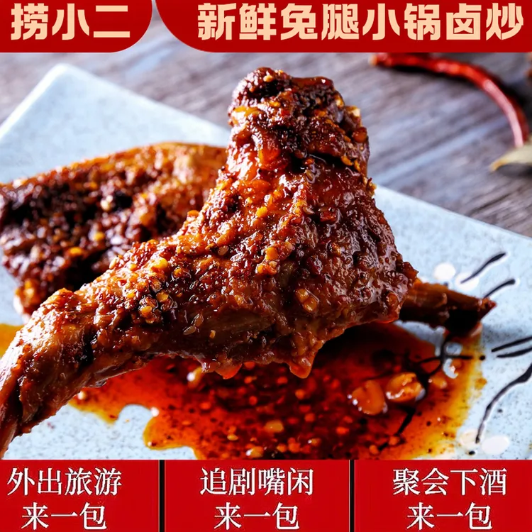 【2只装】捞小二四川麻辣兔腿自贡冷吃卤味熟食川味零食吃货