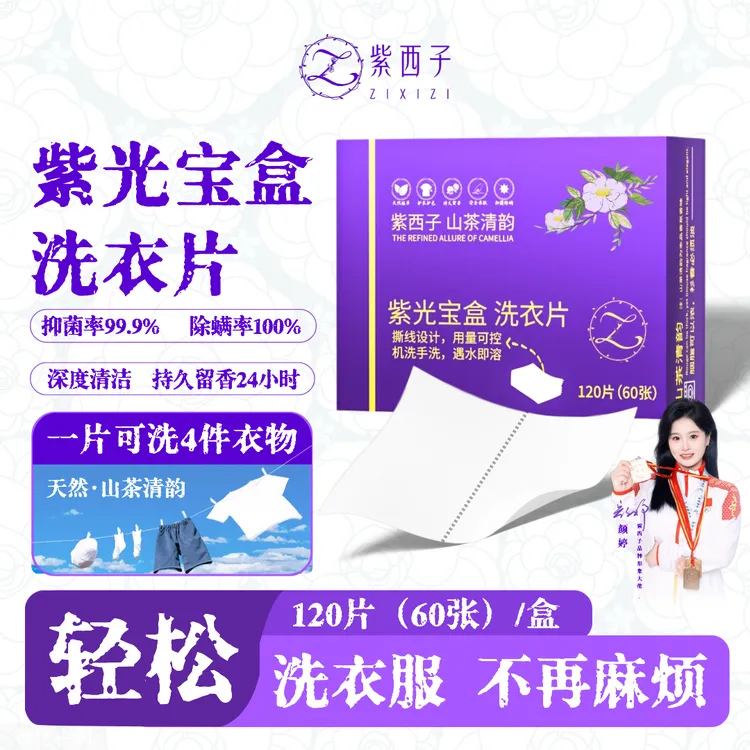 宠粉【新疆西藏包邮——紫光宝盒洗衣片】紫西子抑菌除螨99.9%留香去污SP1
