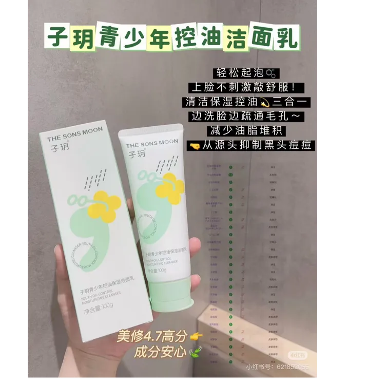 子玥青少年控油保湿洁面乳