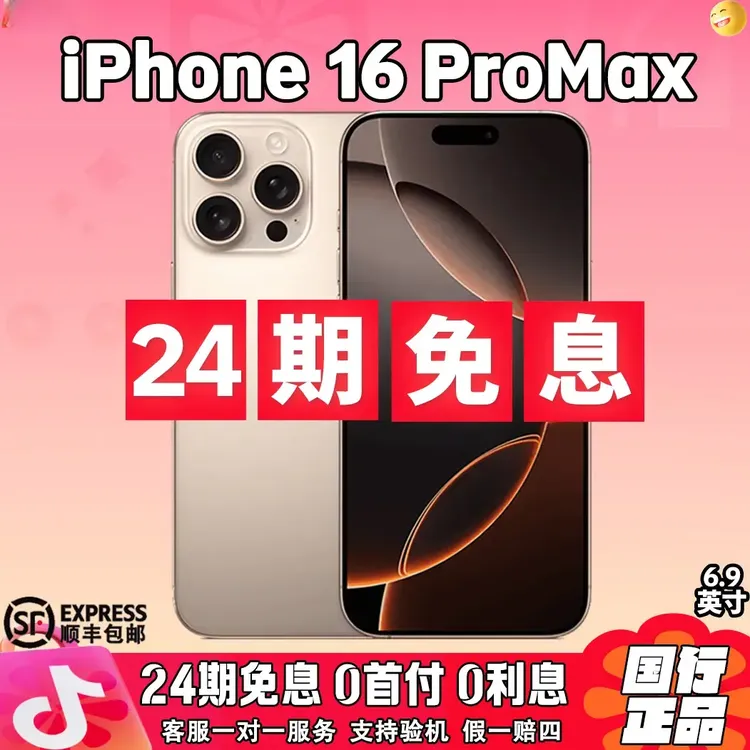 准新品 Apple/苹果 准新机 24期免息iPhone 16 ProMax国行零售机