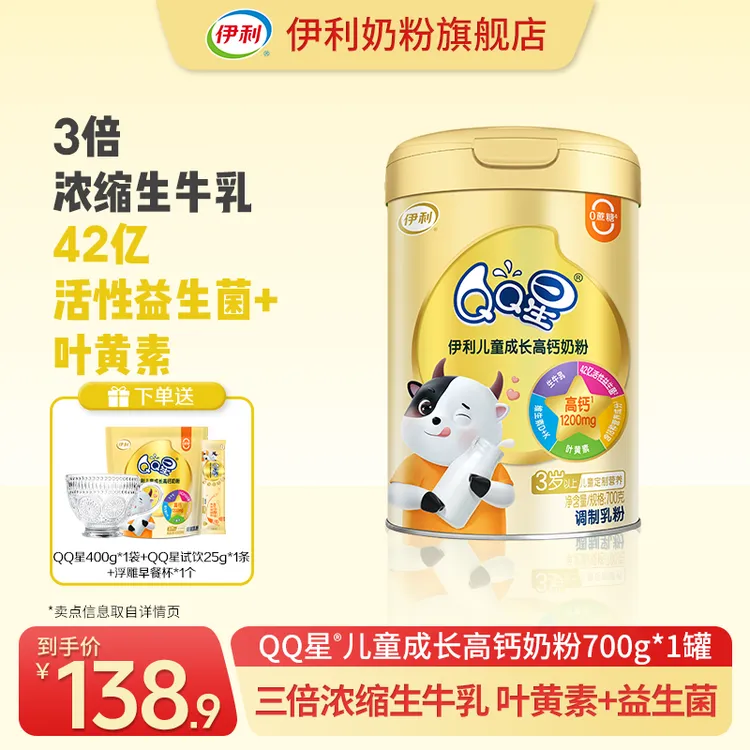 【官方旗舰】伊利QQ星儿童成长高钙奶粉700g*1罐学生营养奶粉