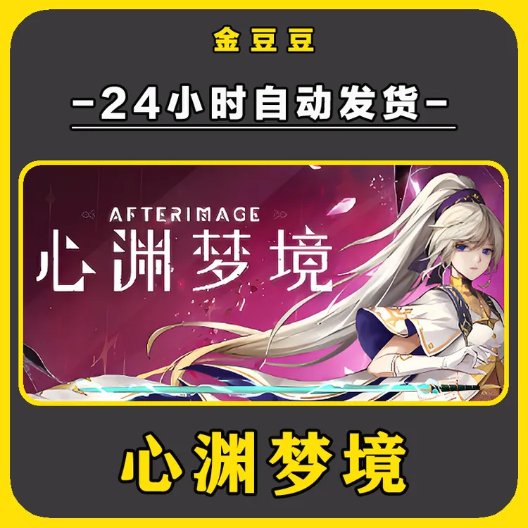 心渊梦境 正版cdkey steam正版 激活码 全DLC 激活入库 电脑游戏