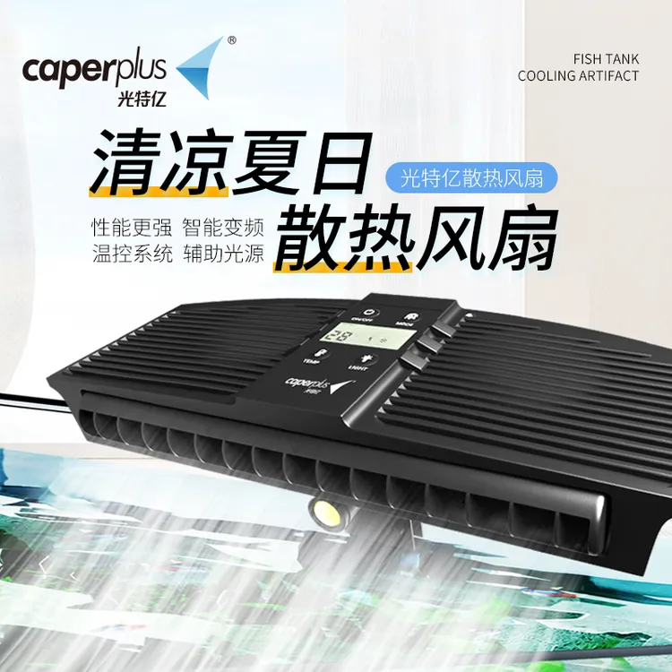 光特亿鱼缸散热风扇淡海水缸降温智能变频冷却水温自动控温大风大