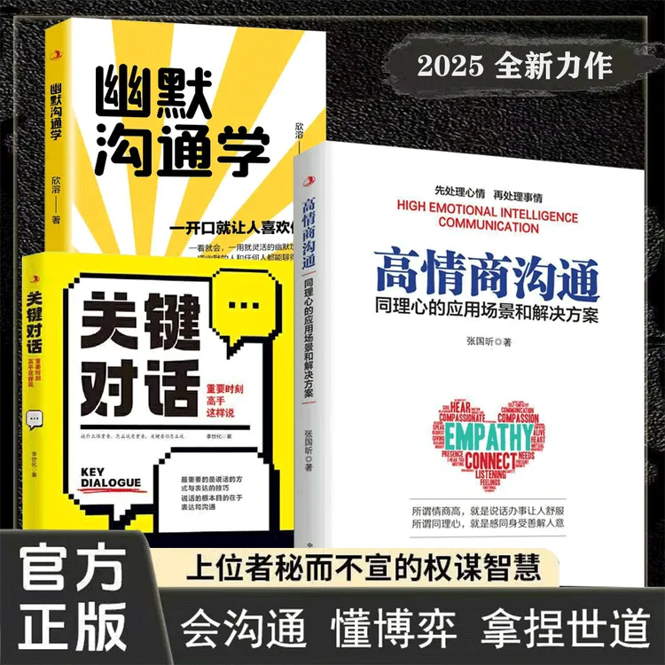 高情商沟通 关键对话 幽默沟通学同理心的应用场景和解决方案 