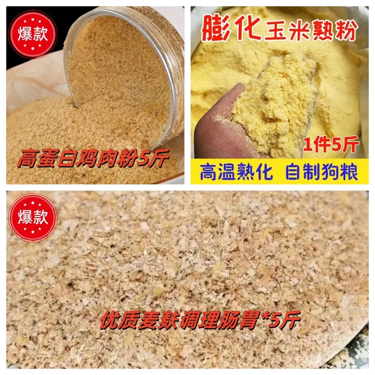 喂狗老三样膨化玉米粉喂狗喂狗专用麦麸高蛋白鸡肉粉老三样喂狗