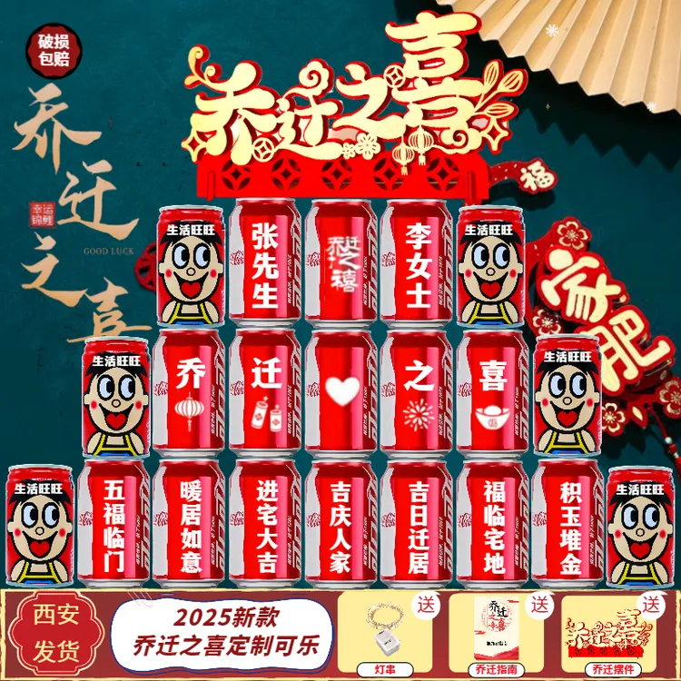 【拍一发三】乔迁之喜新居入伙搬家定制可乐刻字布置仪式摆件饮料