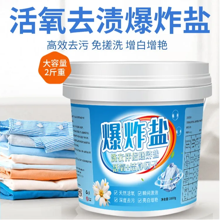 爆炸盐去污强洗衣服家用强力去污爆炸盐去黄渍油污彩漂焕白活氧剂
