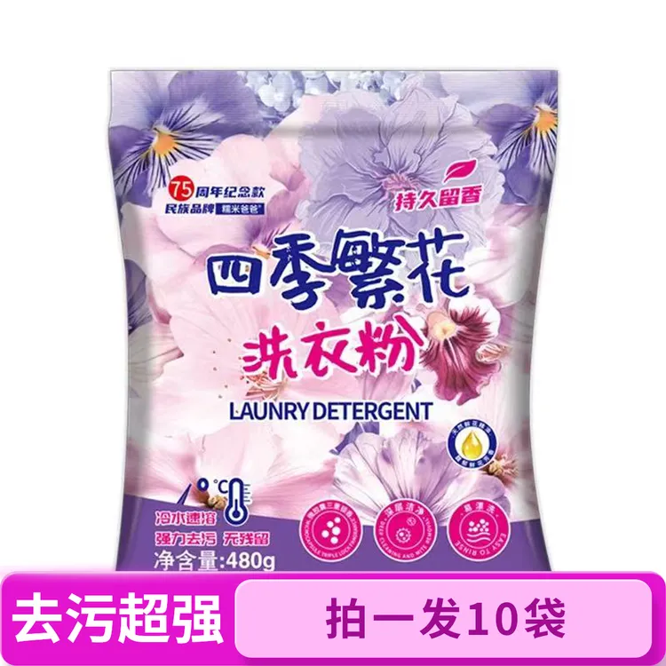 【必抢！到手9.6斤】四季繁花洗衣粉亮白去渍深层洁净持久留香家庭装