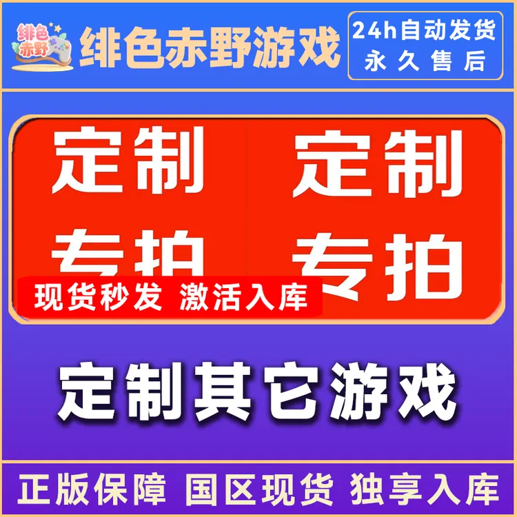 定制游戏 店铺定制链接游戏专用 正版入库 激活码 激活入库