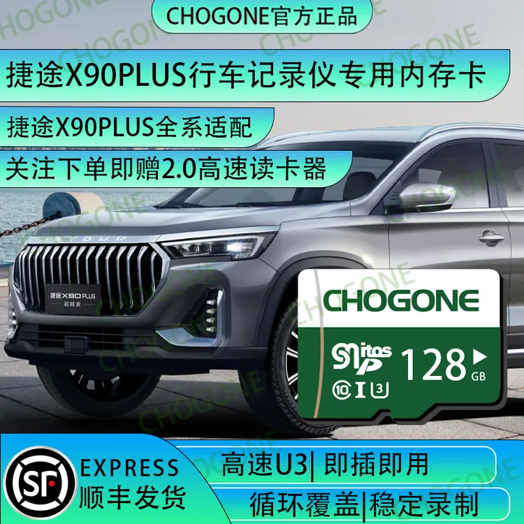 CHOGONE捷途X90PLUS行车记录仪专用内存卡X90PLUS全系通用存储卡