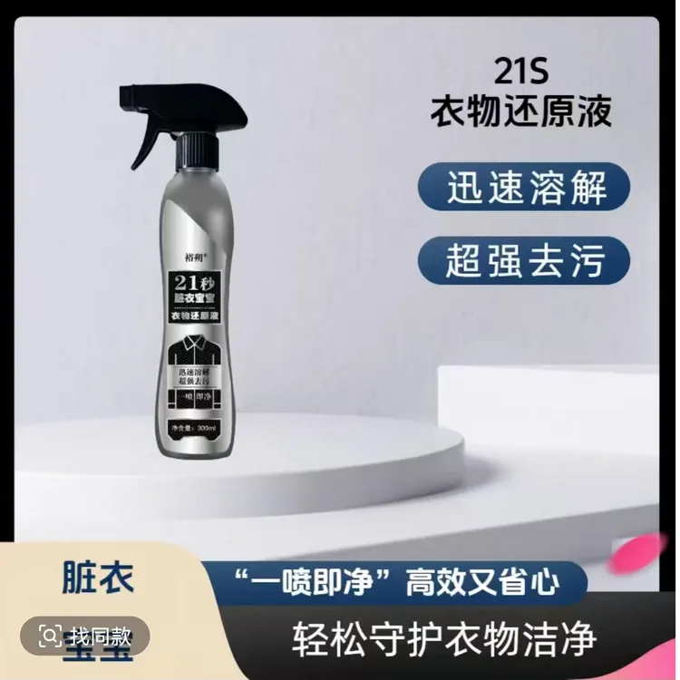 脏衣宝宝衣物还原液      
